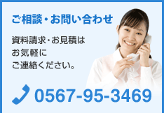 お電話でのお問い合わせ TEL 0567-95-3469