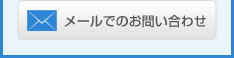 メールでのお問い合わせ