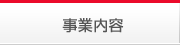 事業内容