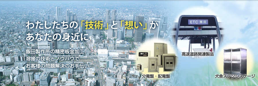 わたしたちの「技術」と「想い」があなたの身近に